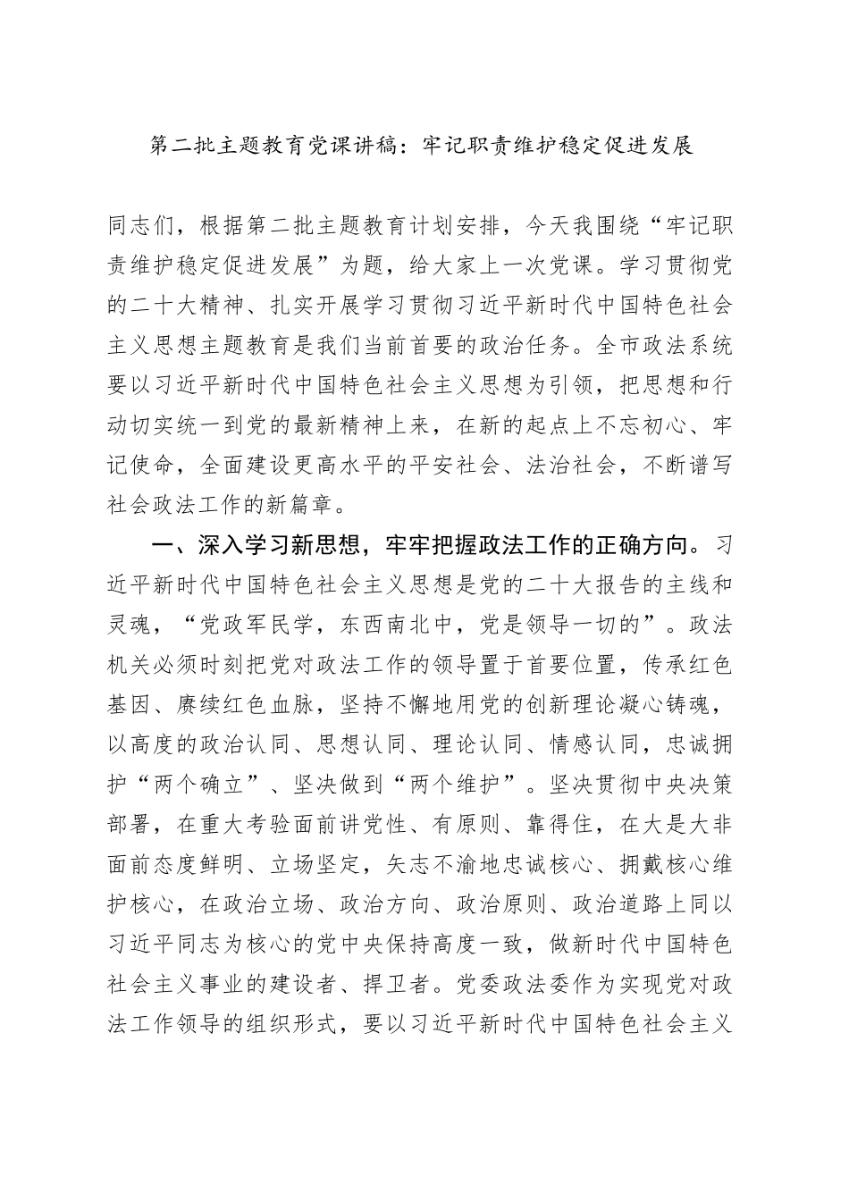 第二批主题教育专题党课讲稿：牢记职责 维护稳定 促进发展平安法治社会_第1页