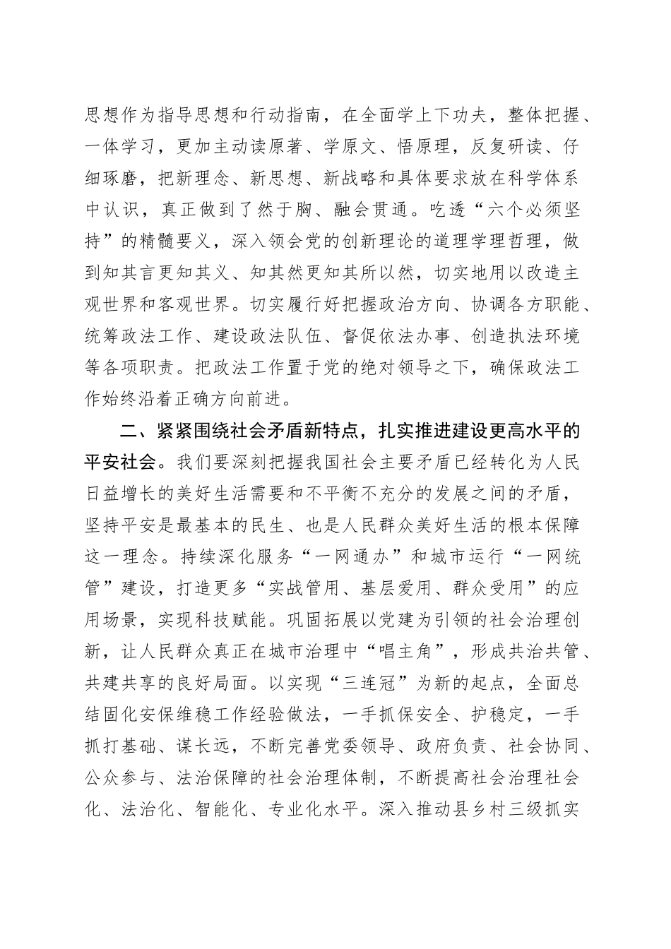 第二批主题教育专题党课讲稿：牢记职责 维护稳定 促进发展平安法治社会_第2页