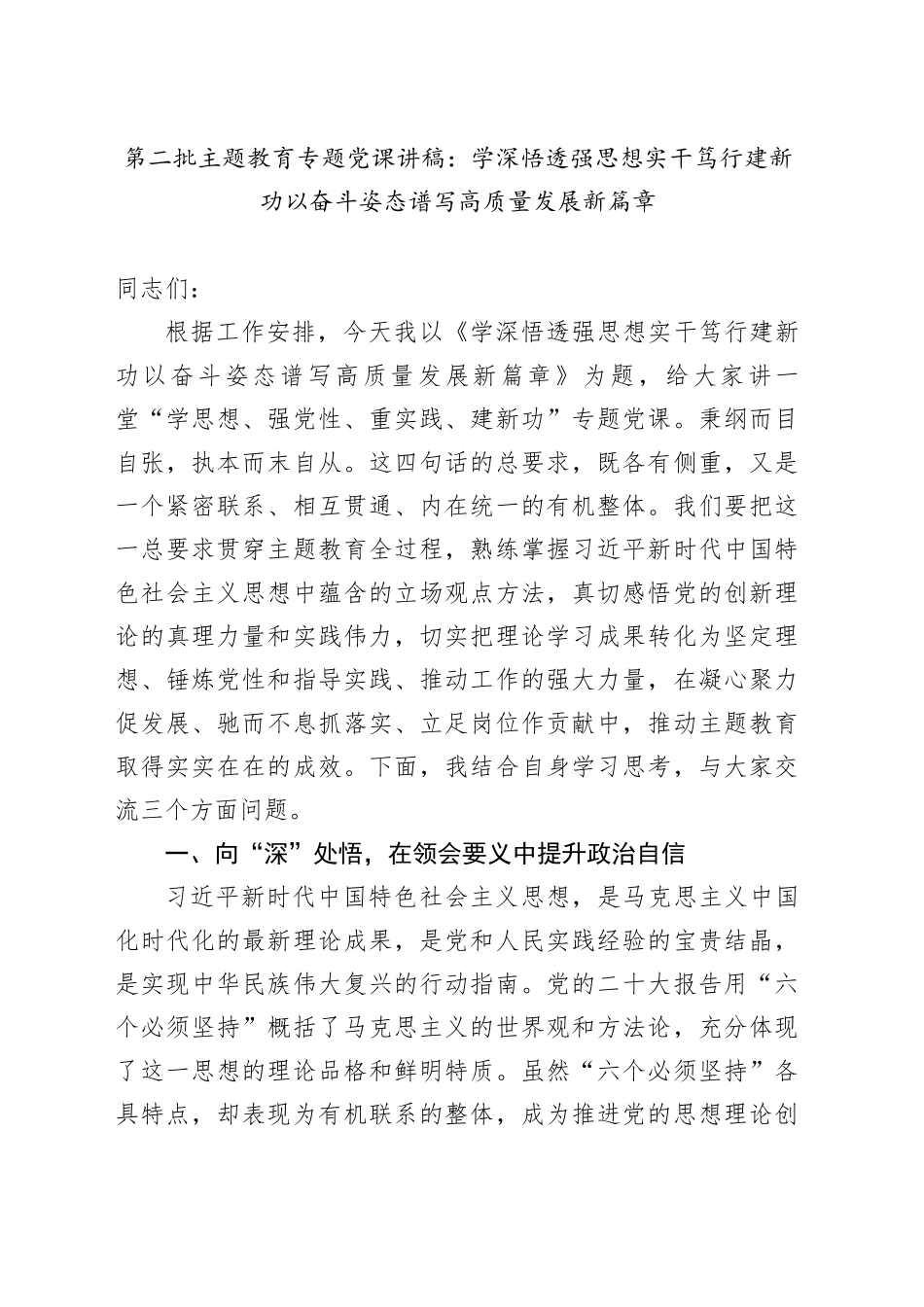 第二批主题教育专题党课讲稿：学深悟透强思想 实干笃行建新功 以奋斗姿态谱写高质量发展新篇章20231211_第1页