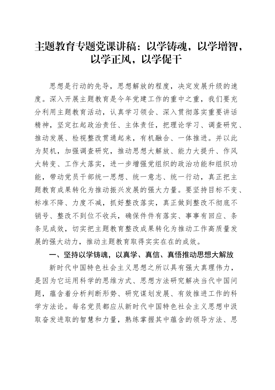 第二批主题教育专题党课讲稿：以学铸魂，以学增智，以学正风，以学促干20231208_第1页