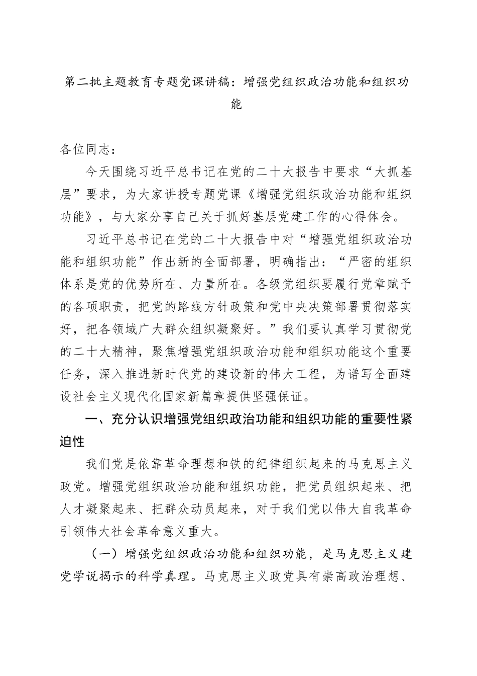 第二批主题教育专题党课讲稿：增强党组织政治功能和组织功能_第1页