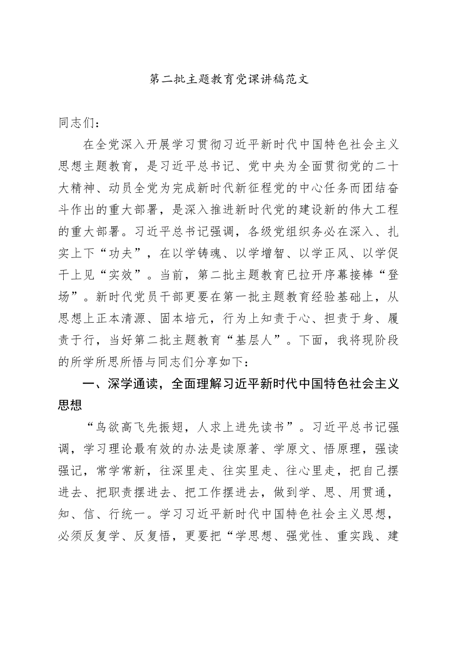 第二批主题教育专题党课讲稿20231127_第1页
