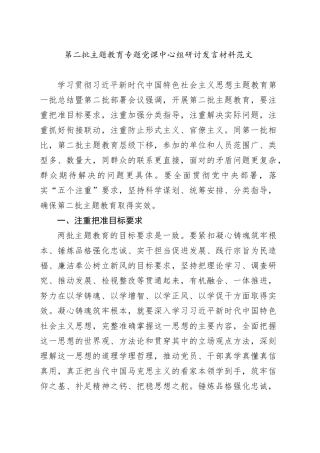 第二批主题教育专题党课中心组研讨发言材料20231101