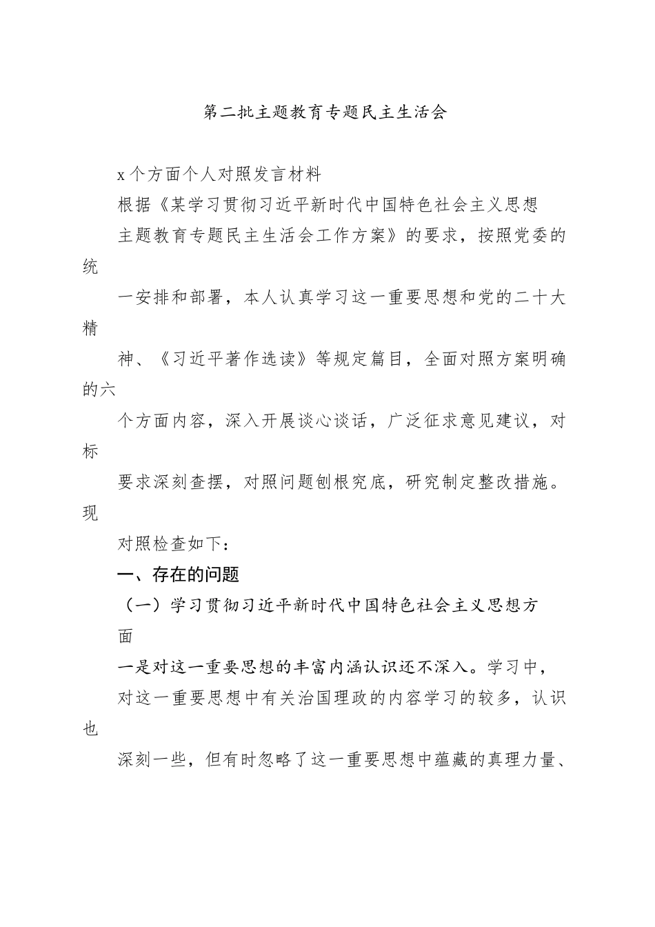 第二批主题教育专题民主生活会6个方面个人对照发言材料_第1页