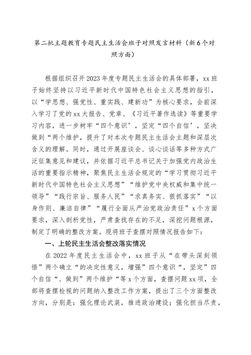 第二批主题教育专题民主生活会班子对照发言材料（新6个对照方面）_第1页