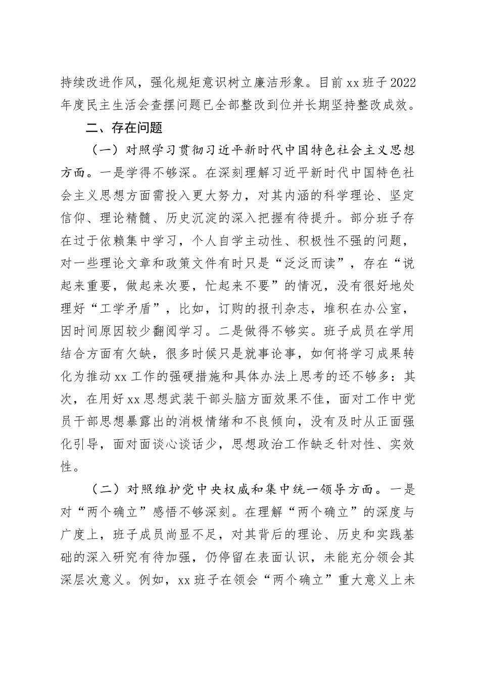 第二批主题教育专题民主生活会班子对照发言材料（新6个对照方面）_第2页