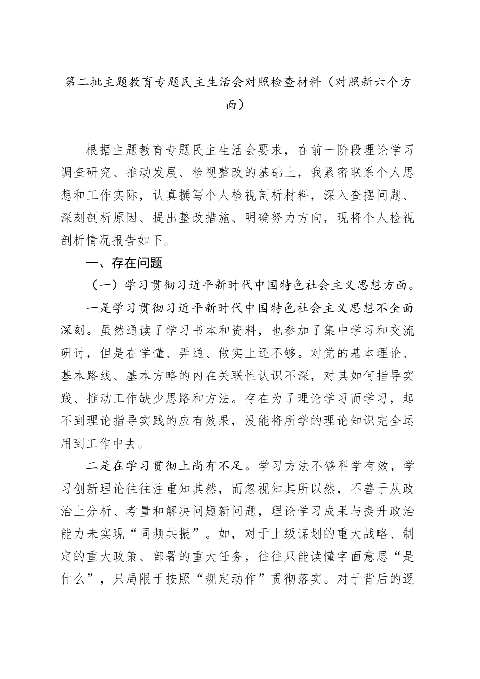 第二批主题教育专题民主生活会对照检查材料（对照新六个方面）_第1页