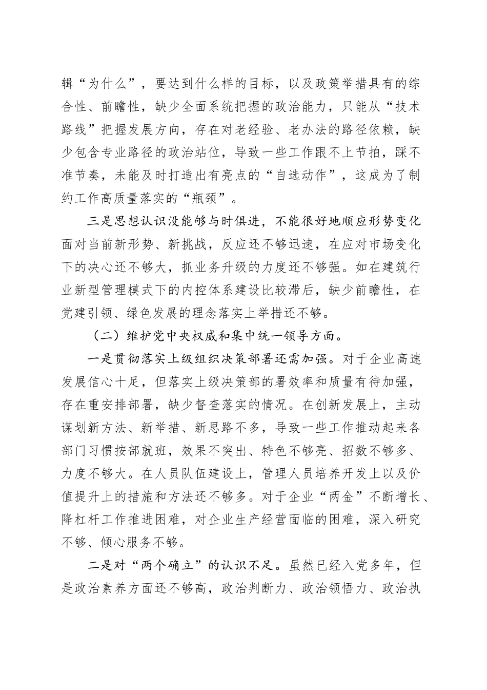 第二批主题教育专题民主生活会对照检查材料（对照新六个方面）_第2页