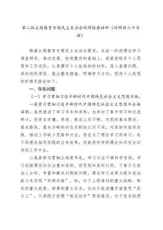 第二批主题教育专题民主生活会对照检查材料（对照新六个方面）