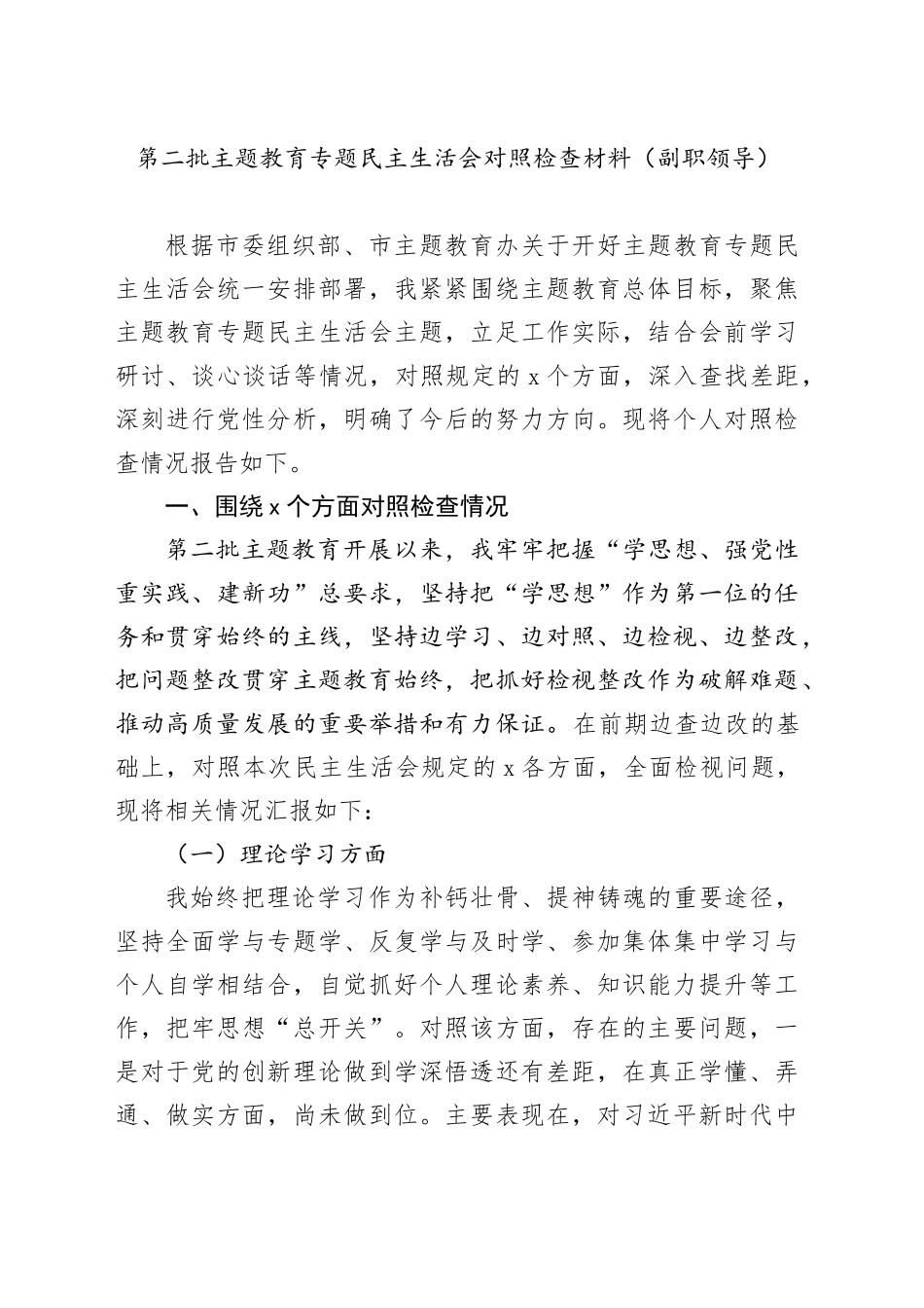 第二批主题教育专题民主生活会对照检查材料（副职领导）_第1页