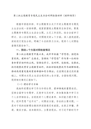 第二批主题教育专题民主生活会对照检查材料（副职领导）
