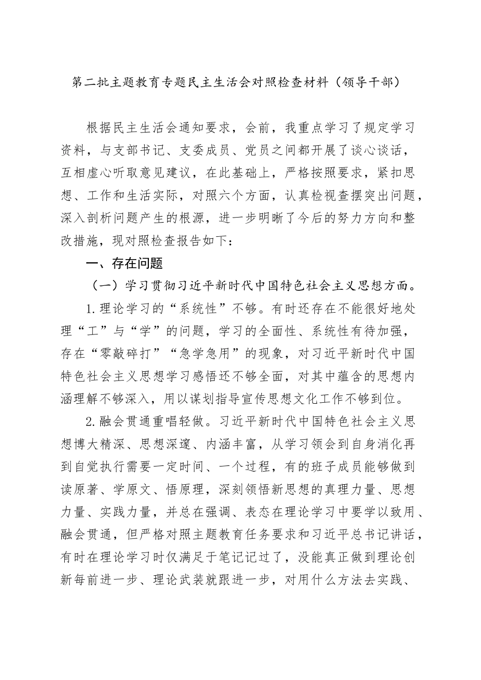 第二批主题教育专题民主生活会对照检查材料（领导干部）_第1页