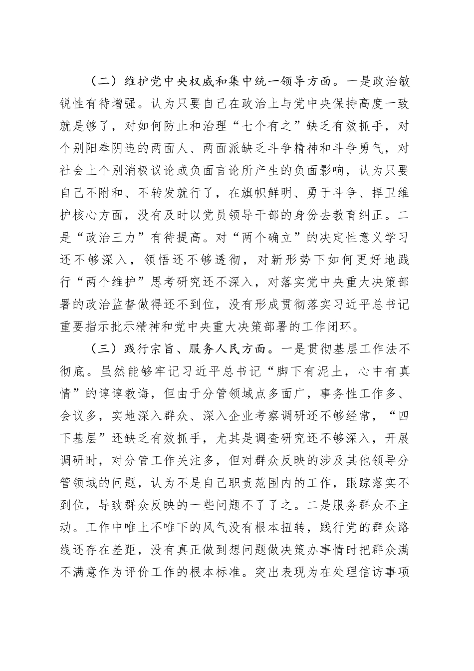 第二批主题教育专题民主生活会对照检查材料（新6个方面）_第2页