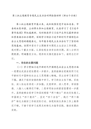 第二批主题教育专题民主生活会对照检查材料（新6个方面）