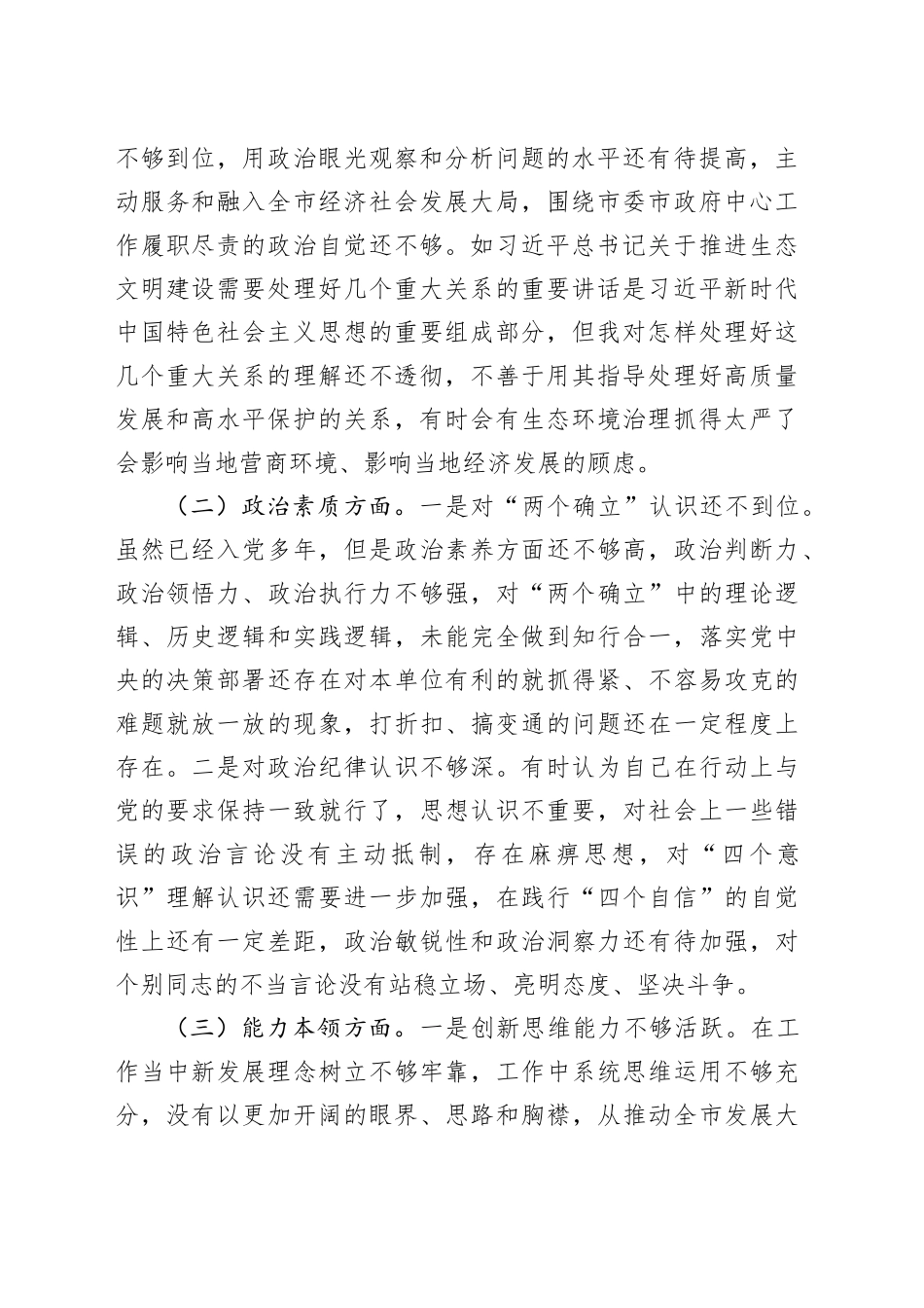 第二批主题教育专题民主生活会对照检查发言提纲_第2页