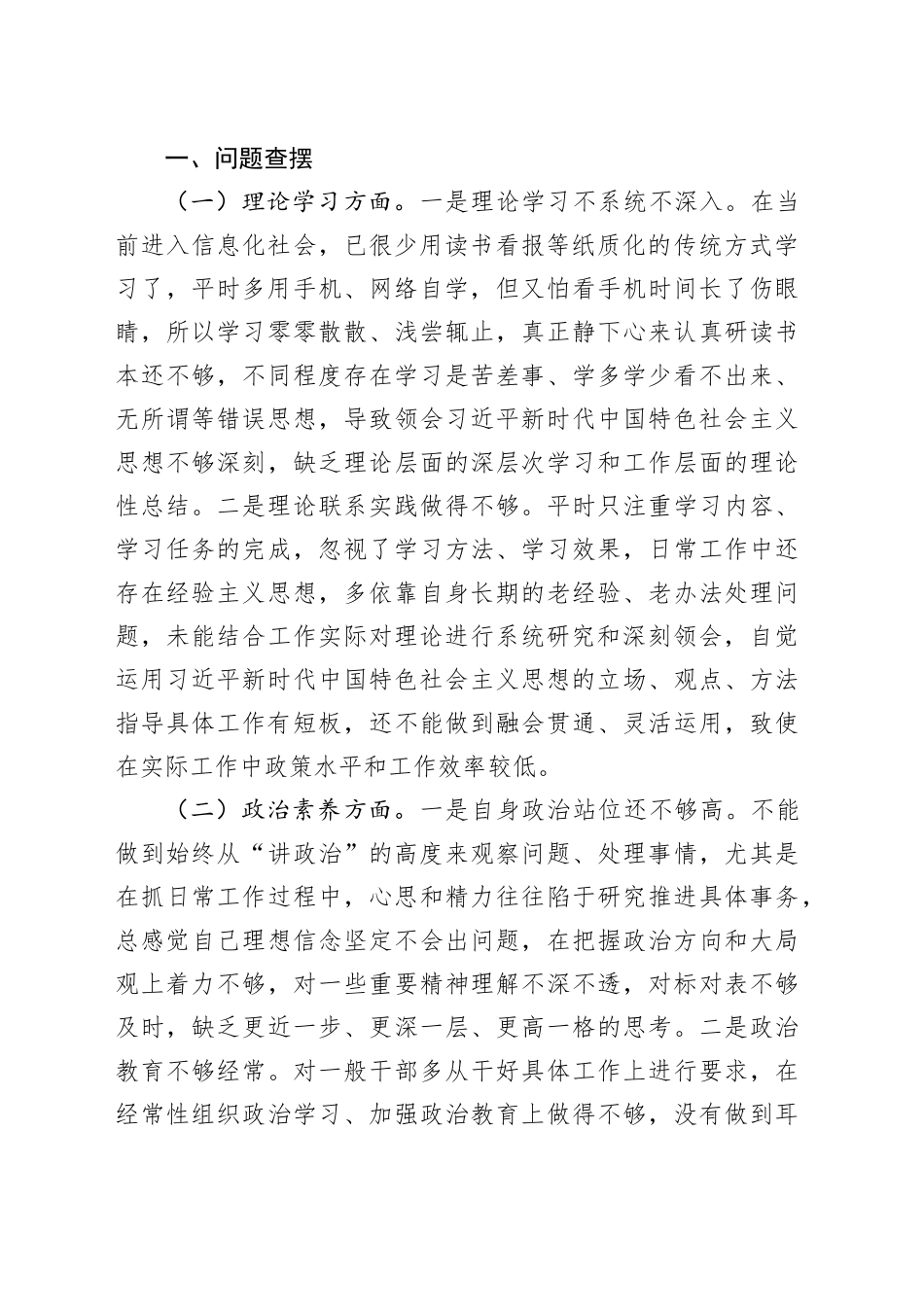 第二批主题教育专题民主生活会发言材料（六个方面）_第2页