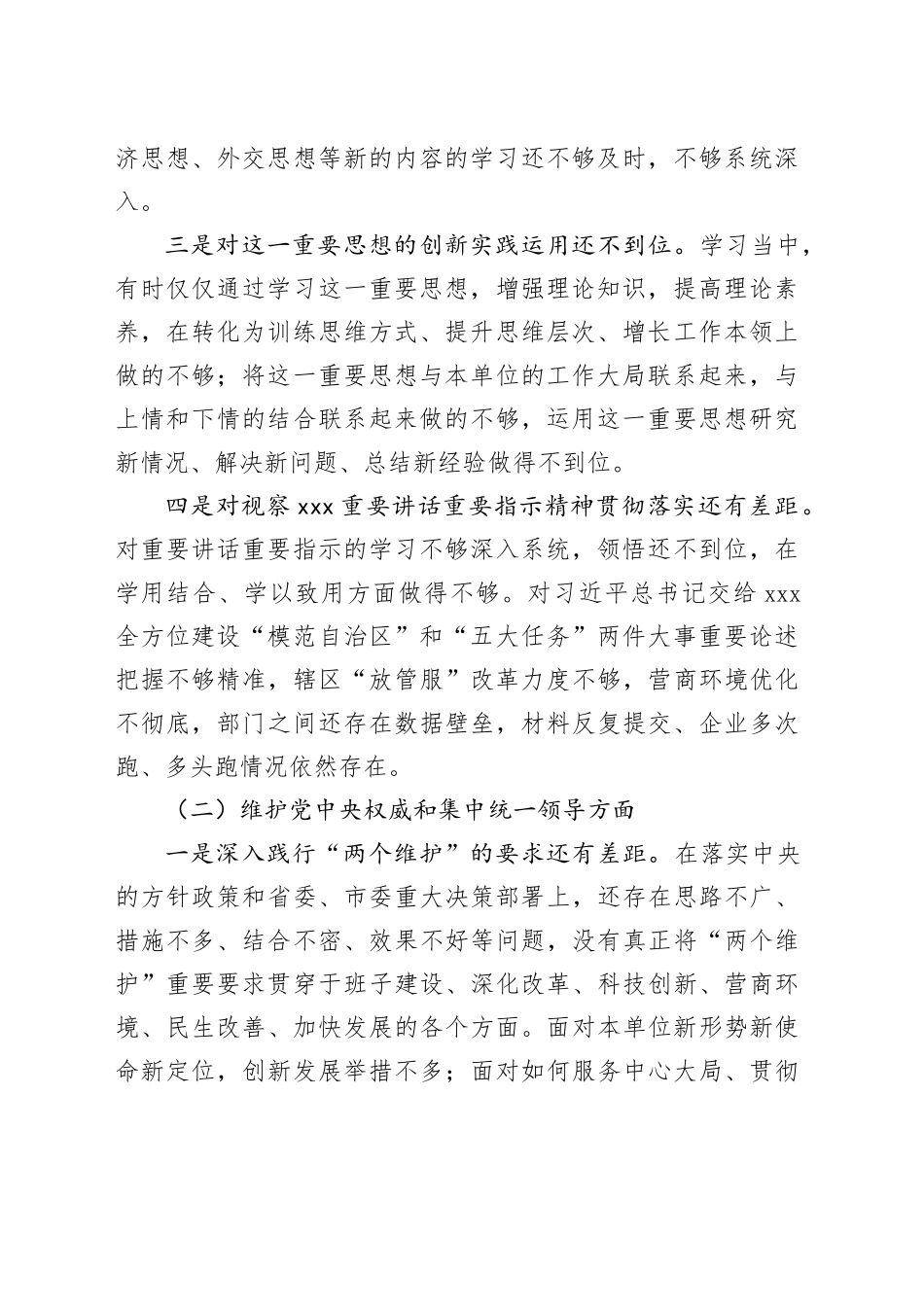 第二批主题教育专题民主生活会个人对照发言材料（新6个对照方面）20240110_第2页