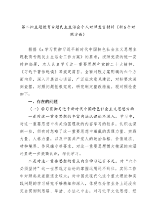 第二批主题教育专题民主生活会个人对照发言材料（新6个对照方面）20240110
