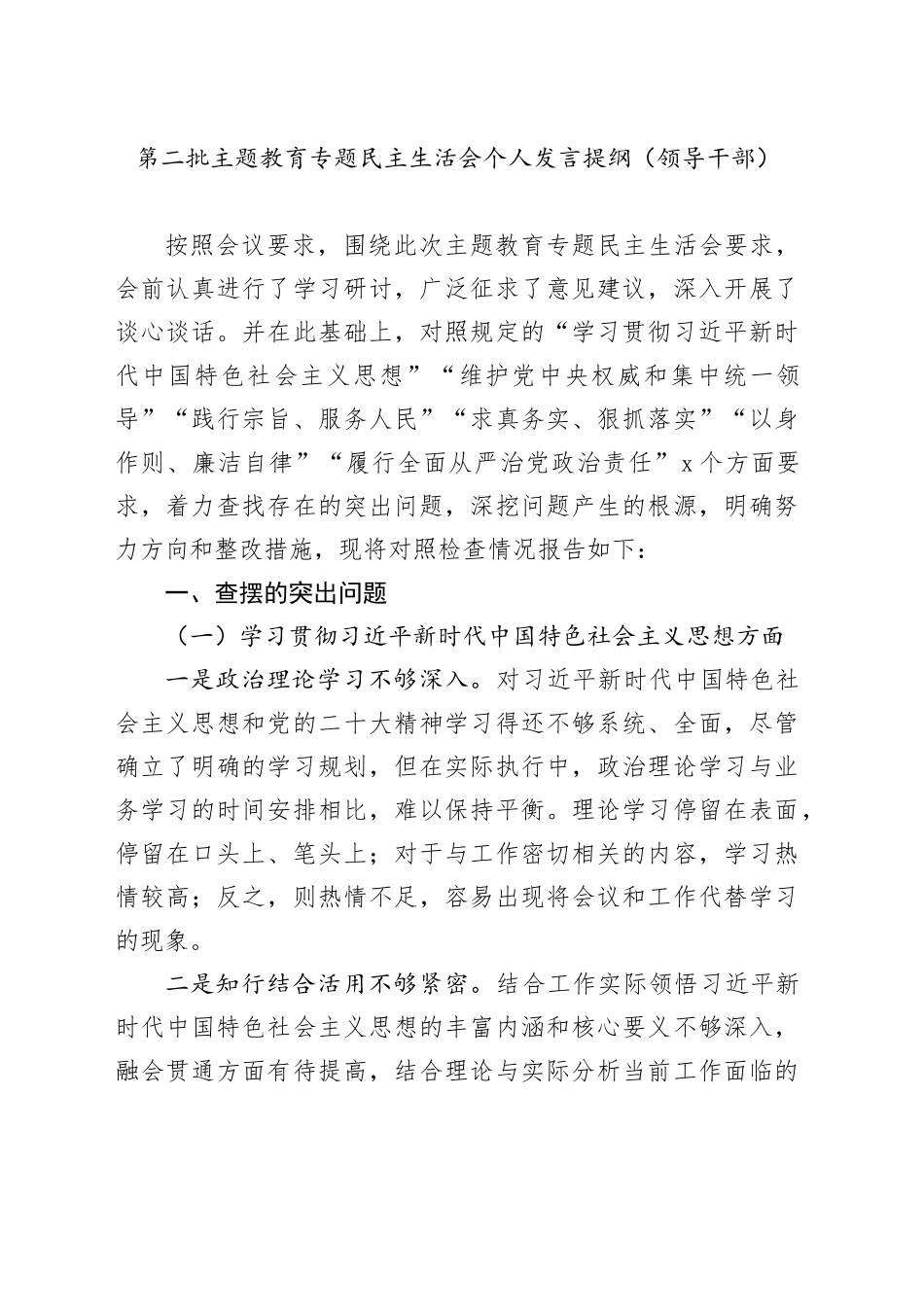 第二批主题教育专题民主生活会个人发言提纲（领导干部）_第1页