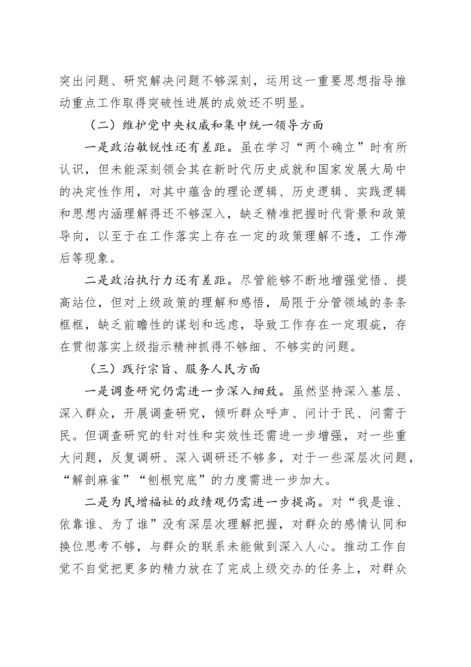 第二批主题教育专题民主生活会个人发言提纲（领导干部）_第2页