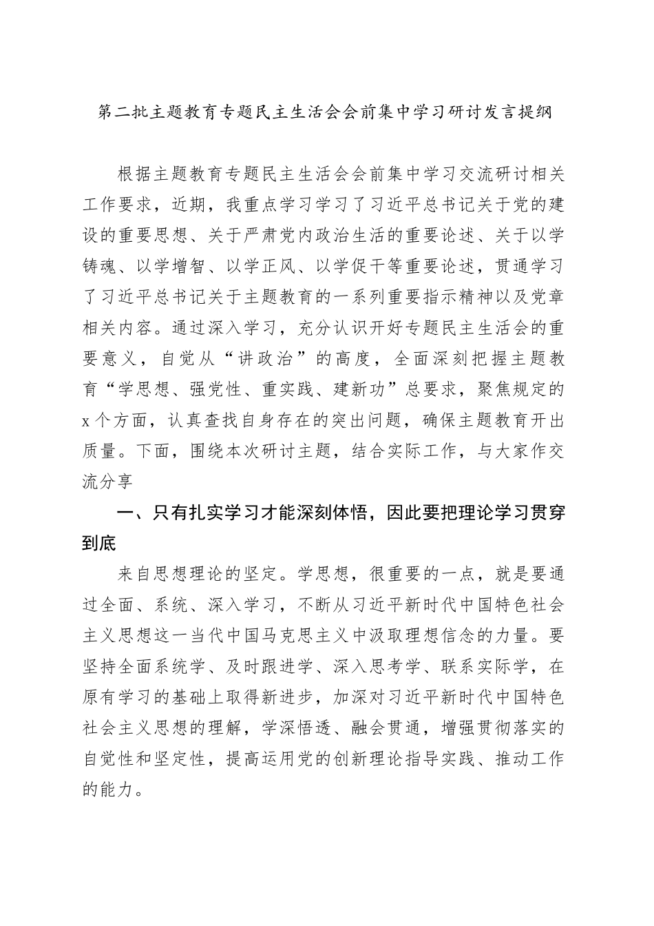 第二批主题教育专题民主生活会会前集中学习研讨发言提纲_第1页