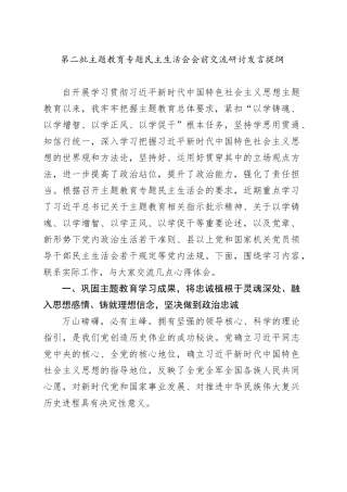 第二批主题教育专题民主生活会会前交流研讨发言提纲