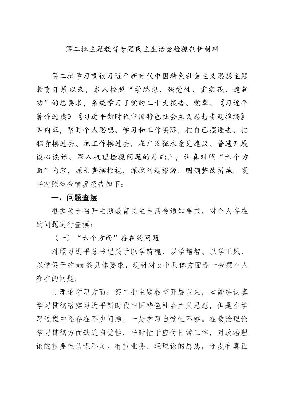第二批主题教育专题民主生活会检视剖析材料_第1页