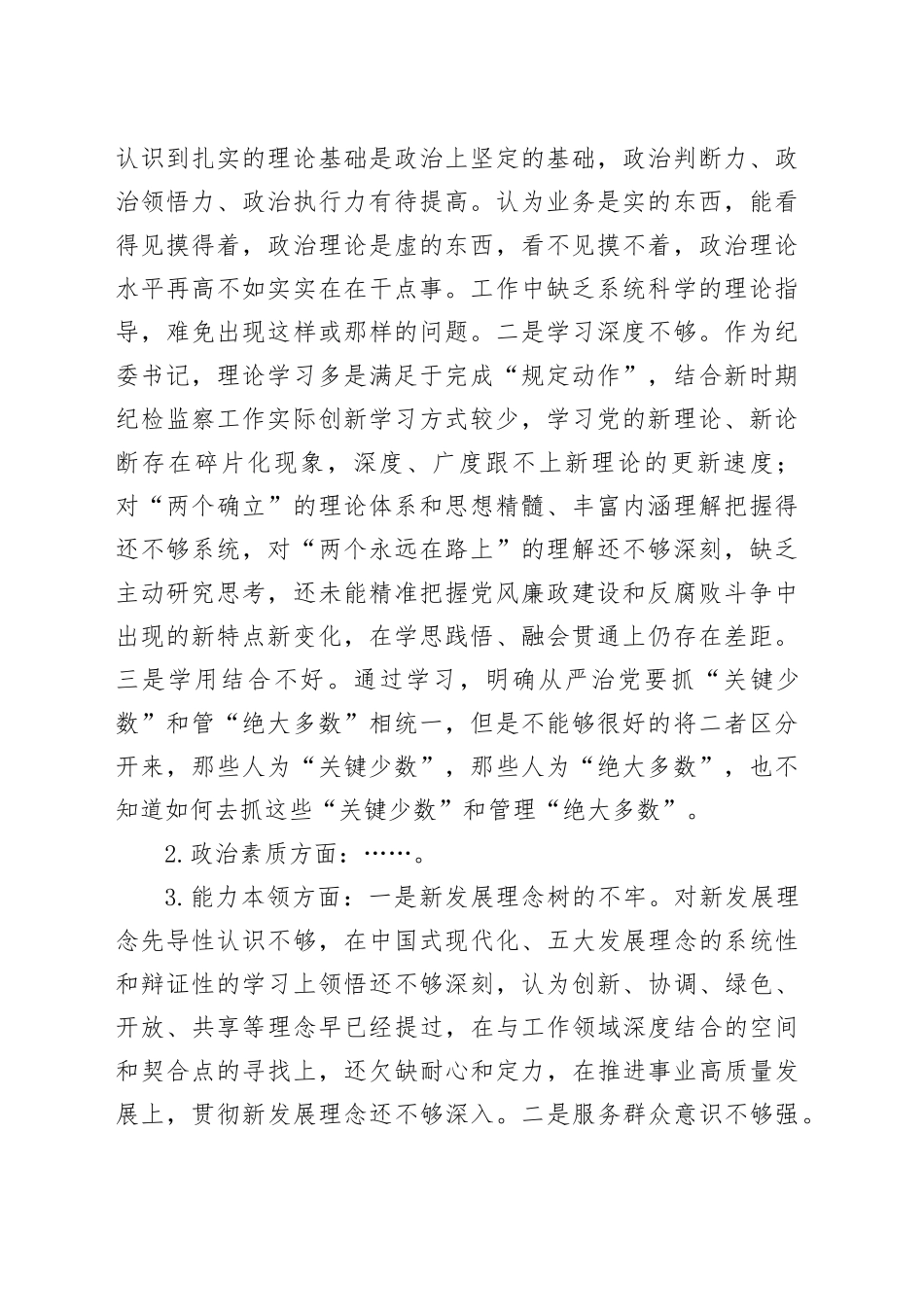 第二批主题教育专题民主生活会检视剖析材料_第2页