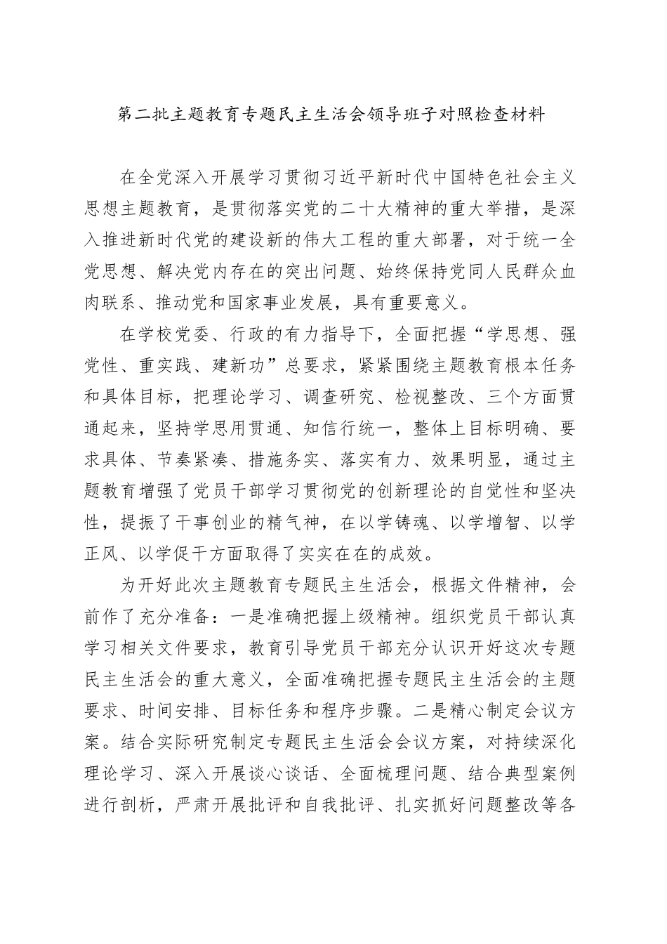 第二批主题教育专题民主生活会领导班子对照检查材料_第1页