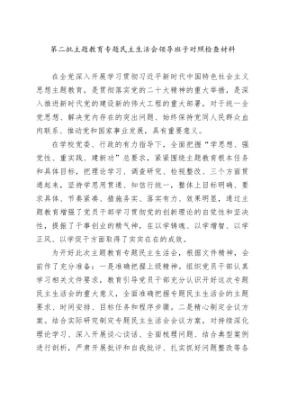 第二批主题教育专题民主生活会领导班子对照检查材料