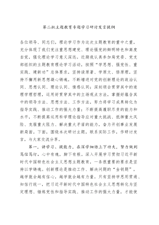 第二批主题教育专题学习研讨发言提纲
