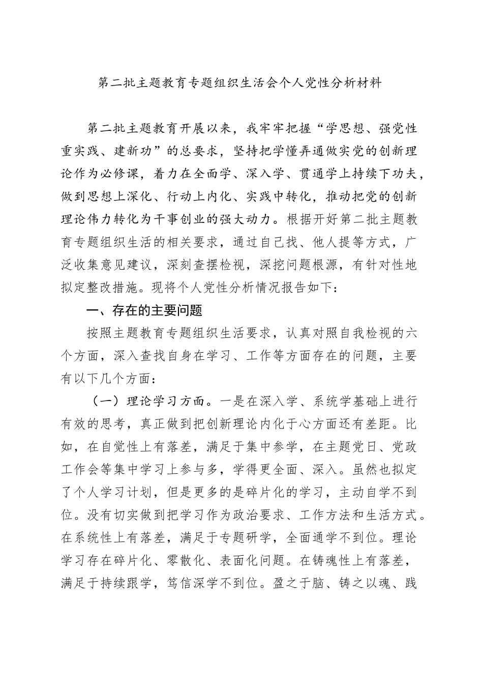 第二批主题教育专题组织生活会个人党性分析材料_第1页