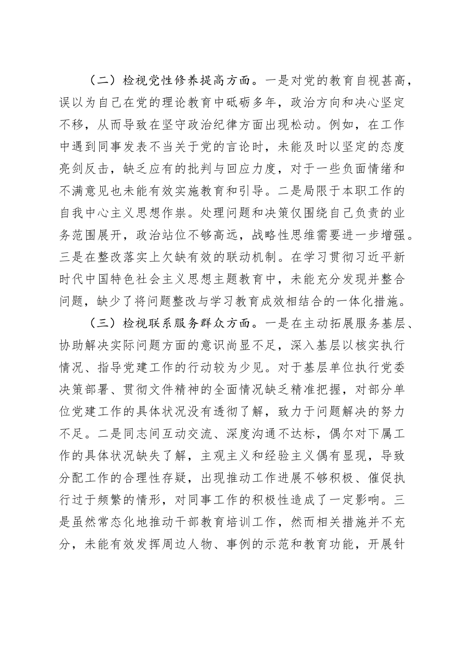 第二批主题教育专题组织生活会个人对照检查材料（四个方面检视）20240124_第2页