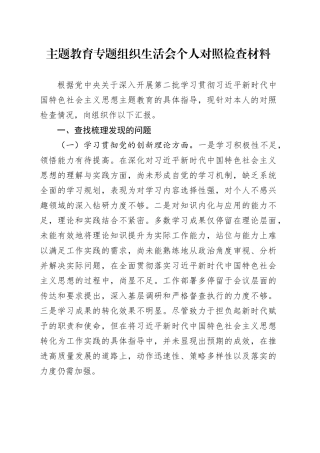第二批主题教育专题组织生活会个人对照检查材料（四个方面检视）20240124