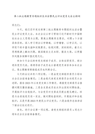 第二批主题教育专题组织生活会暨民主评议党员大会主持词
