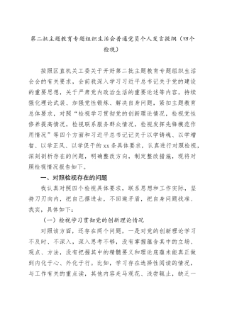 第二批主题教育专题组织生活会普通党员个人发言提纲（四个检视）