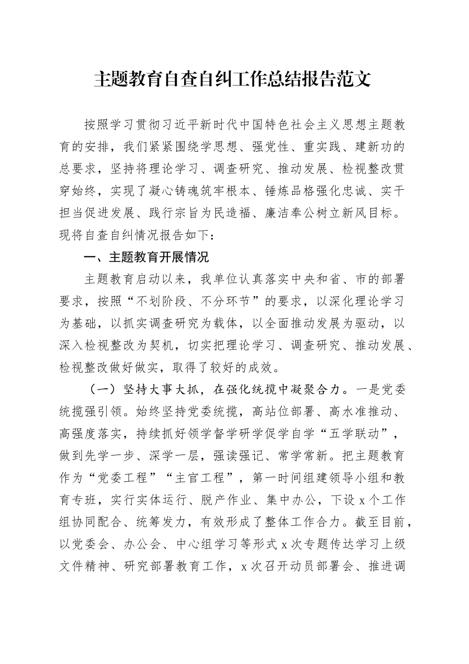 第二批主题教育自查自纠工作报告问题总结汇报20231018_第1页