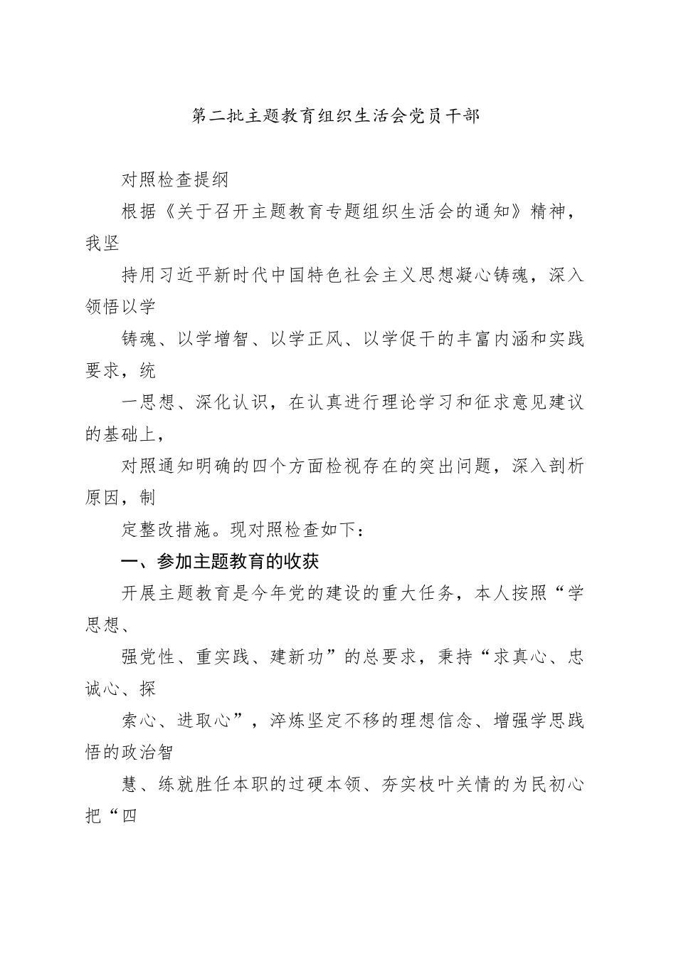 第二批主题教育组织生活会党员干部对照检查提纲（通用范文）_第1页
