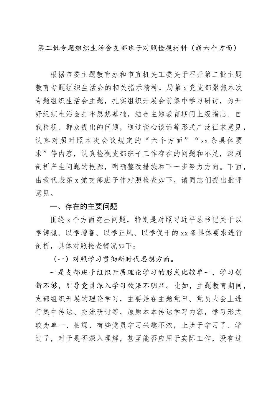 第二批专题组织生活会支部班子对照检视材料（新六个方面）_第1页