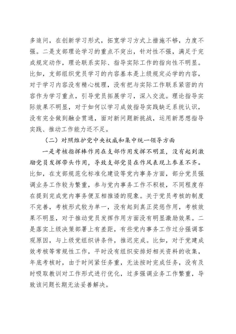 第二批专题组织生活会支部班子对照检视材料（新六个方面）_第2页