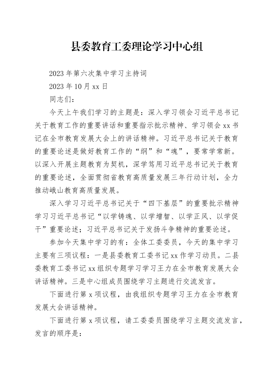 第六次理论中心组学习主持词_第1页