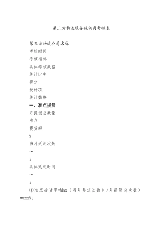 第三方物流服务提供商考核表