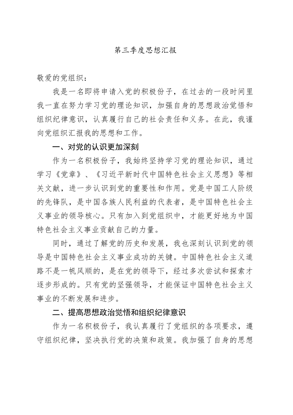 第三季度思想汇报_第1页