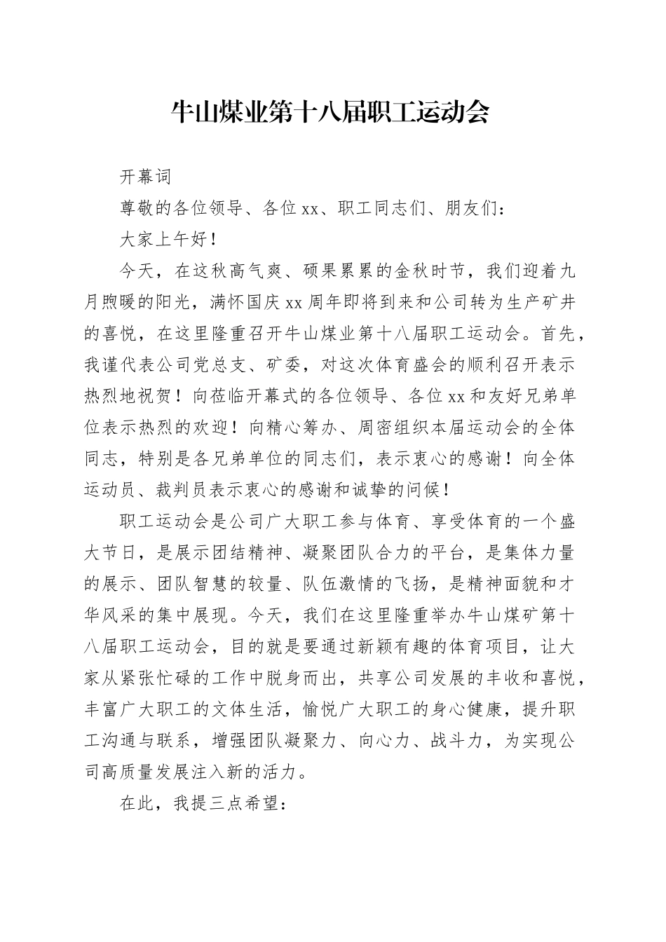 第十八届职工运动会开幕词_第1页