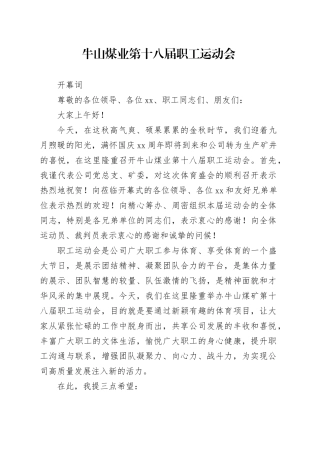 第十八届职工运动会开幕词