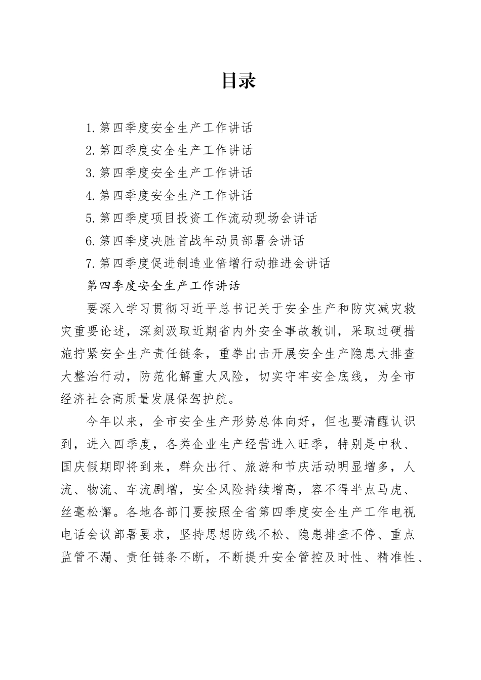 第四季度主题讲话材料合集_第1页