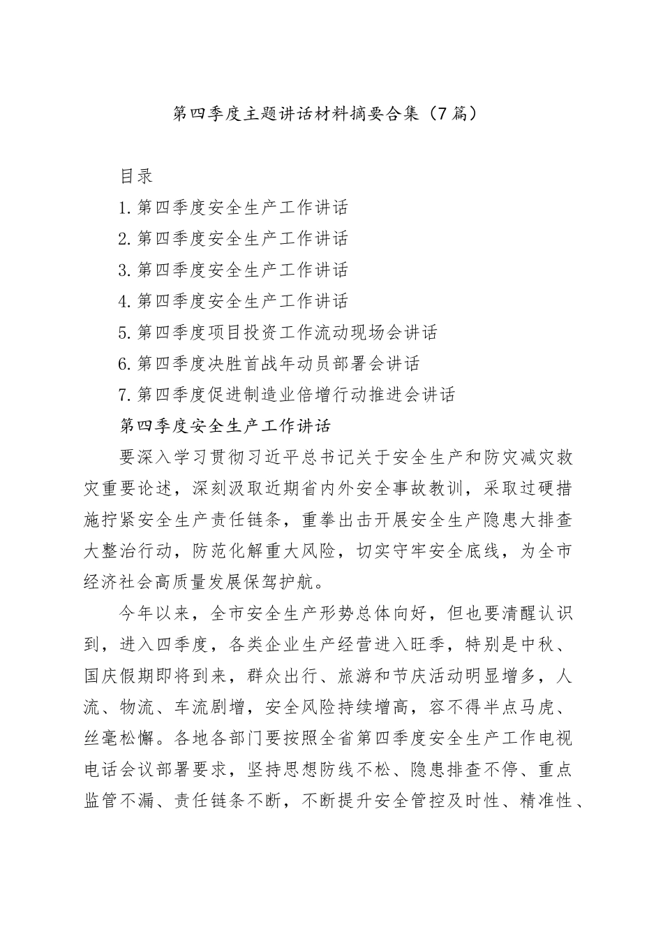 第四季度主题讲话材料摘要合集（7篇）_第1页