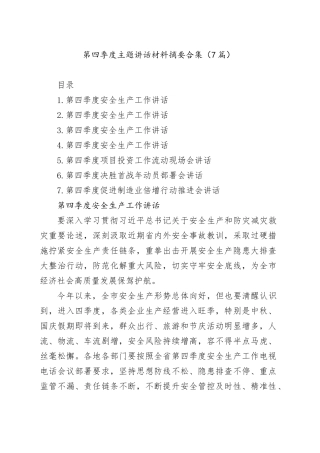 第四季度主题讲话材料摘要合集（7篇）