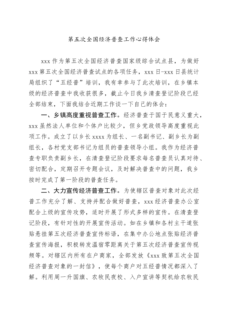 第五次全国经济普查工作心得体会_第1页