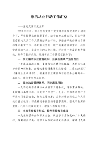 第一季度廉洁从业行动工作汇总